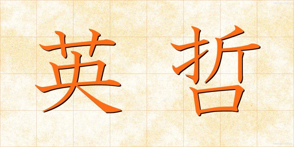 英哲 (えいてつ)