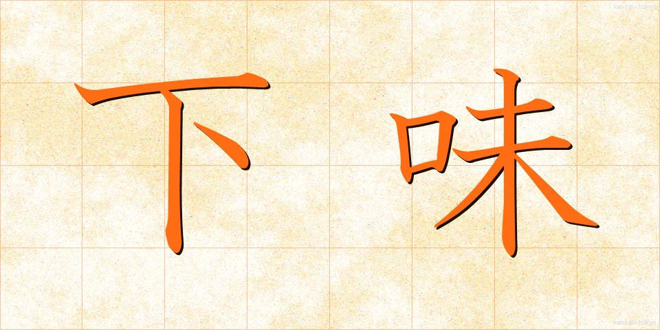下味 (したあじ)
