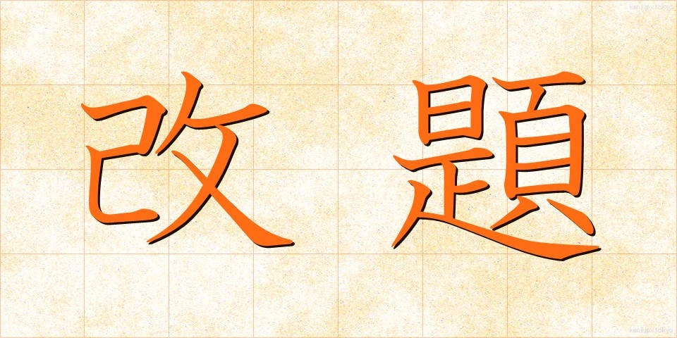 改題 (かいだい)