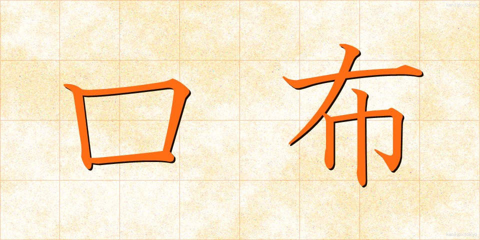 口布 (くちぬの)