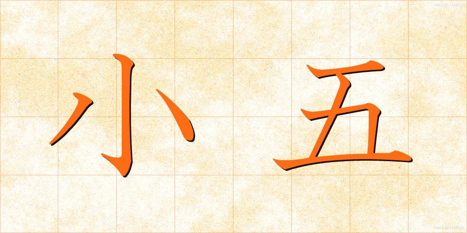 小五 (しょうご)