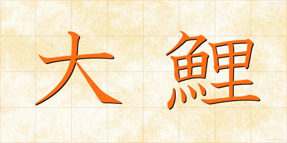 大鯉 (だいごい)