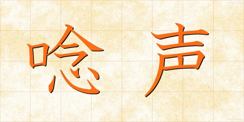 唸声 (うなりごえ)