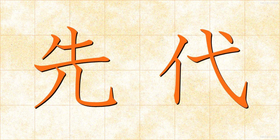 先代 (せんだい)