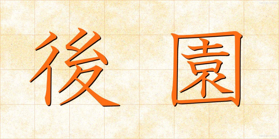 後園 (こうえん)