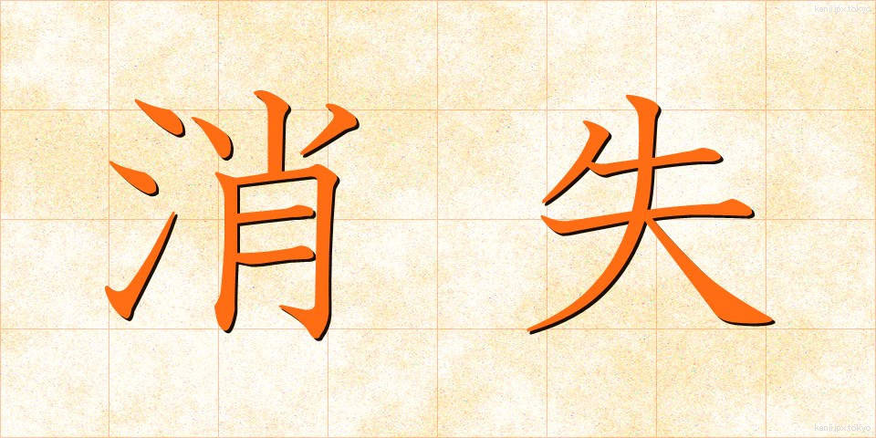 消失 (しょうしつ)