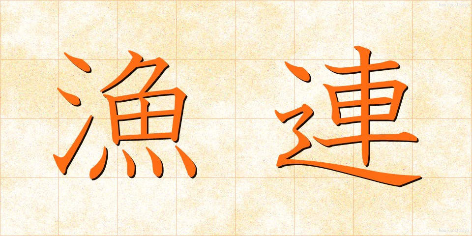 漁連 (ぎょれん)