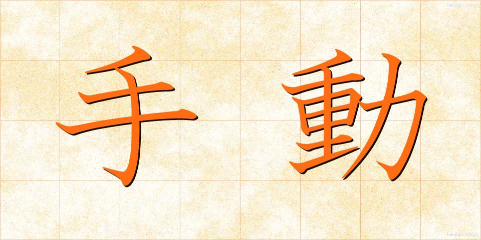 手動 (しゅどう)