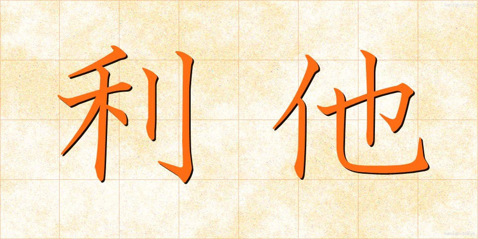 利他 (りた)