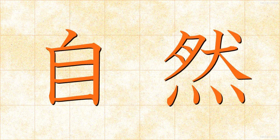 自然 (しぜん)