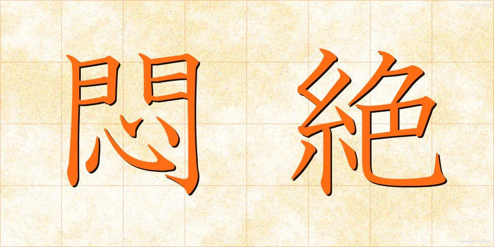 悶絶 (もんぜつ)