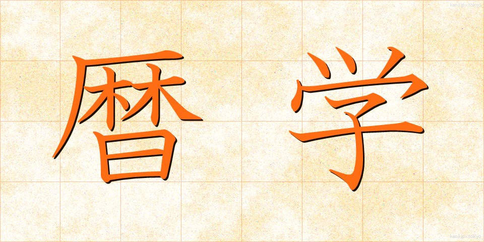 暦学 (れきがく)