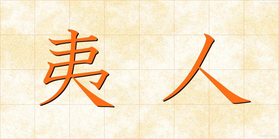 夷人 (いじん)