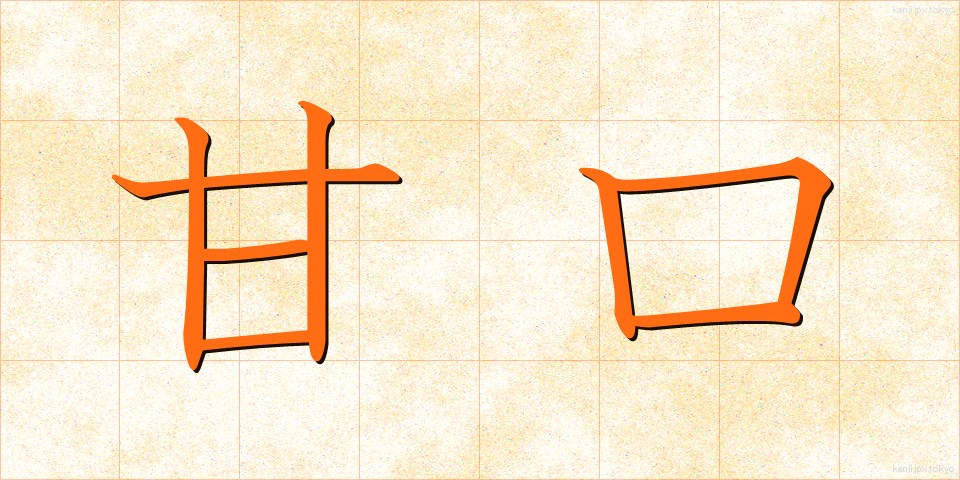 甘口 (あまくち)