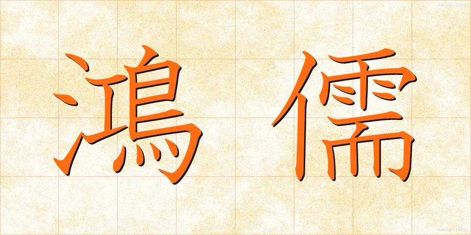 鴻儒 (こうじゅ)