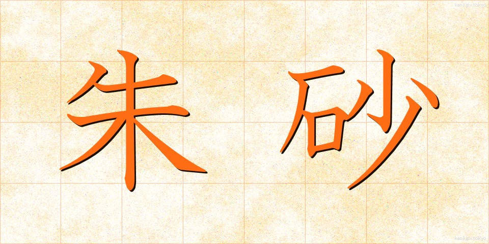 朱砂 (しゅさ)
