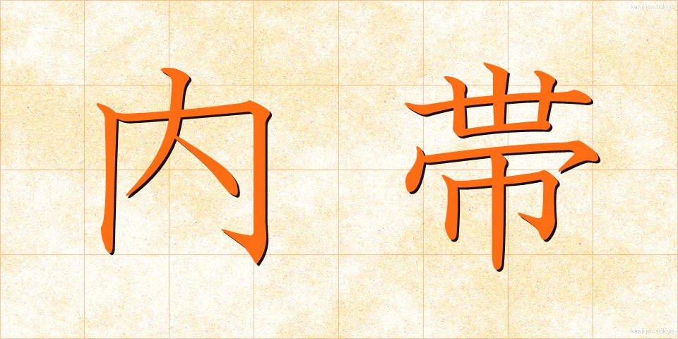 内帯 (ないたい)