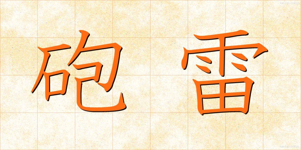 砲雷 (ほうらい)