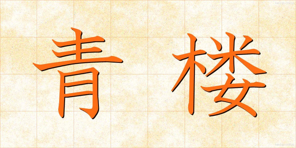青楼 (せいろう)