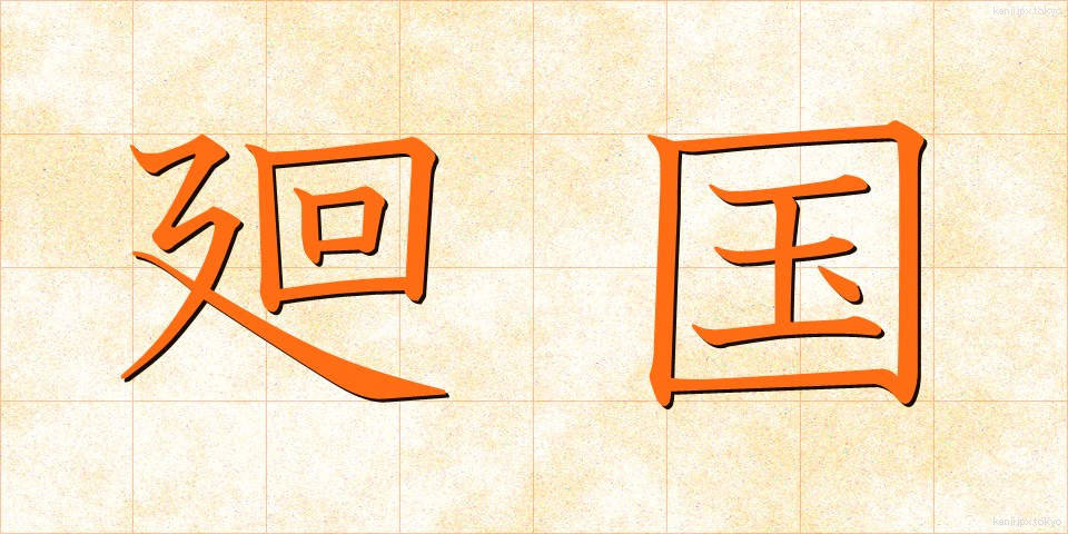廻国 (かいこく)