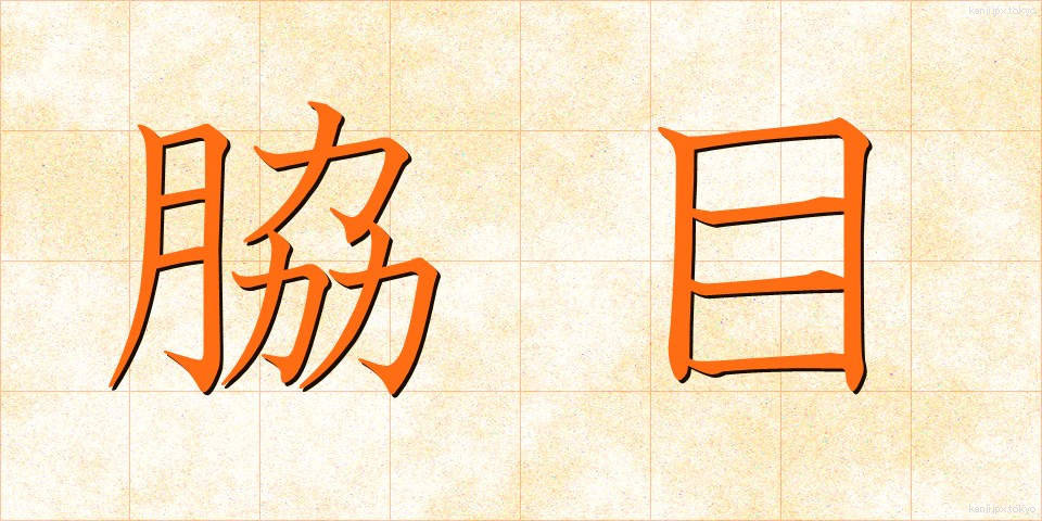 脇目 (わきめ)