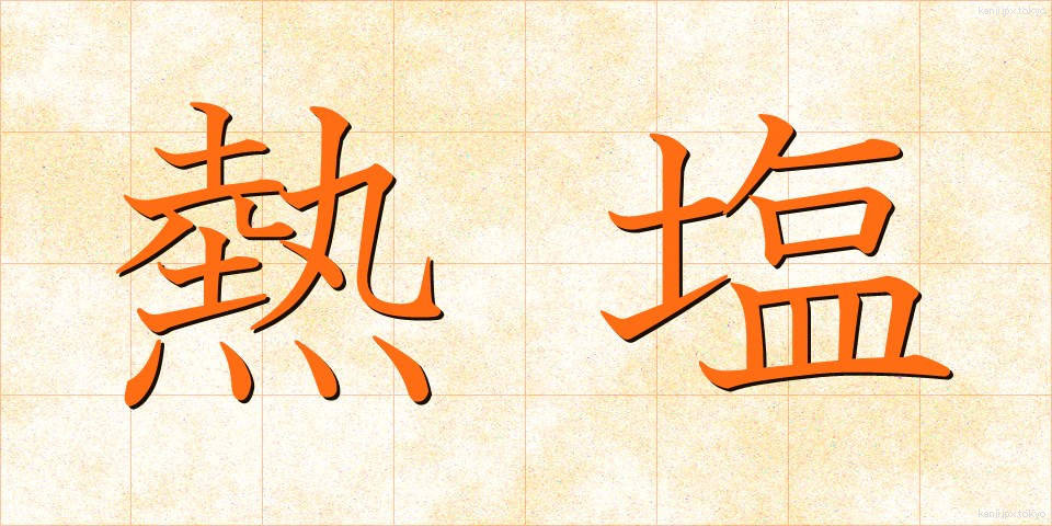 熱塩 (ねつしお)