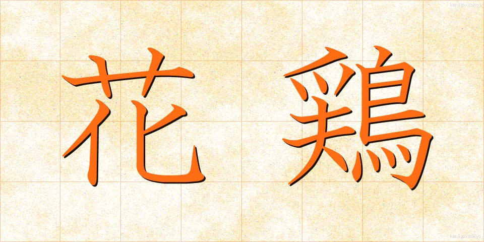 花鶏 (はなにわとり)