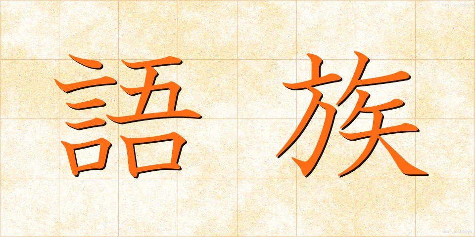 語族 (ごぞく)