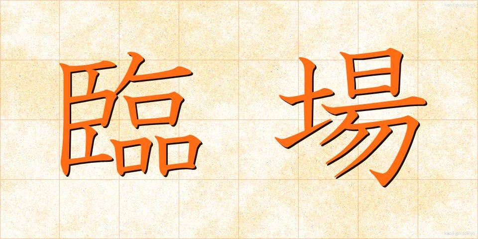 臨場 (りんじょう)