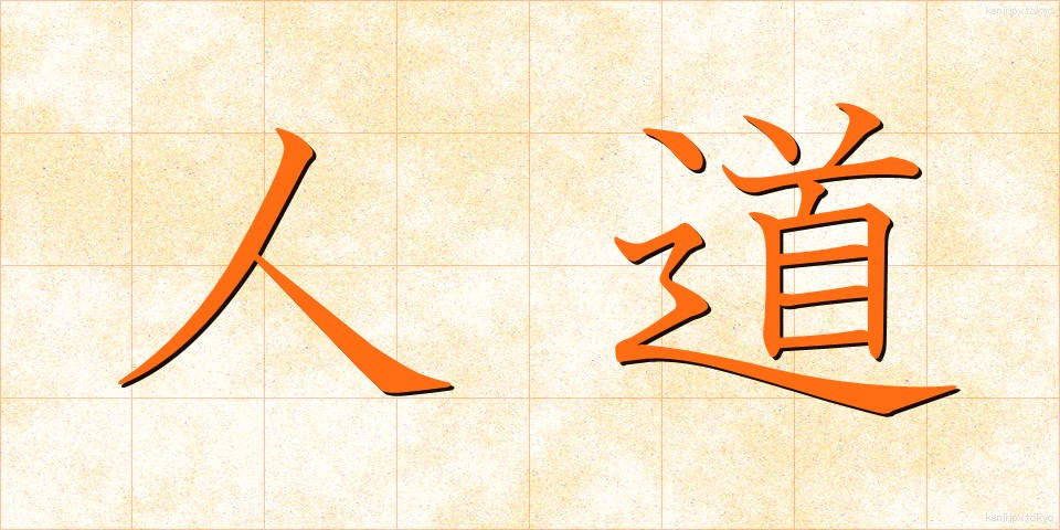 人道 (じんどう)