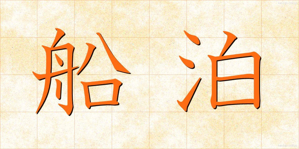 船泊 (ふなとまり)