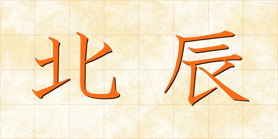 北辰 (ほくしん)