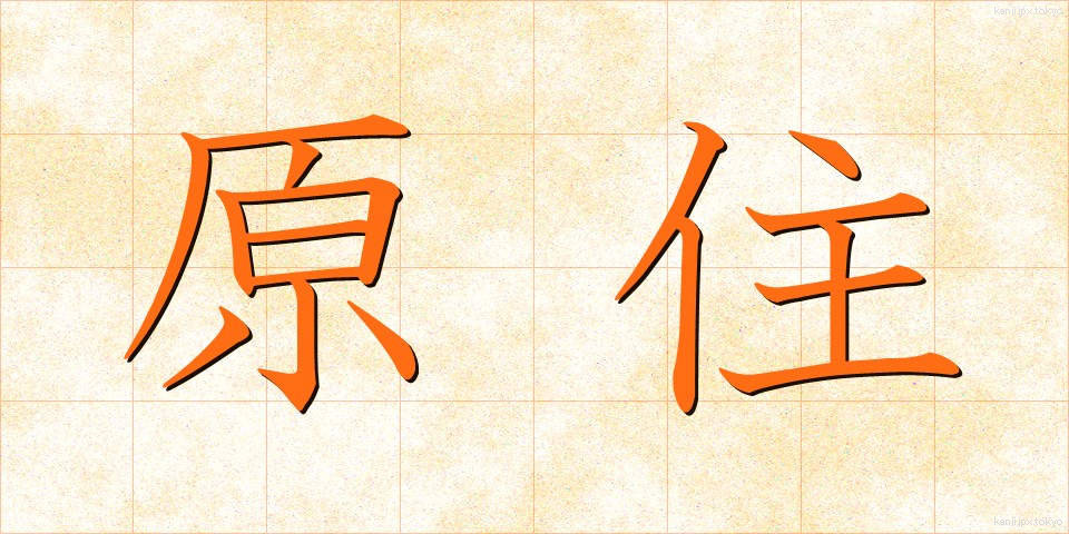 原住 (げんじゅう)