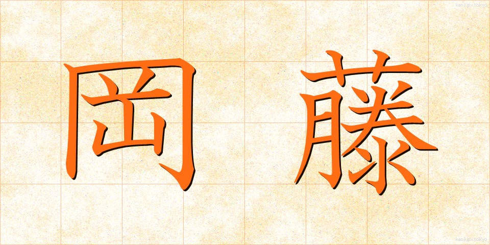 岡藤 (おかとう)