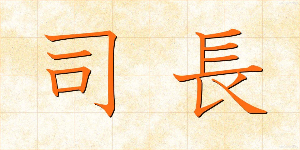 司長 (しちょう)
