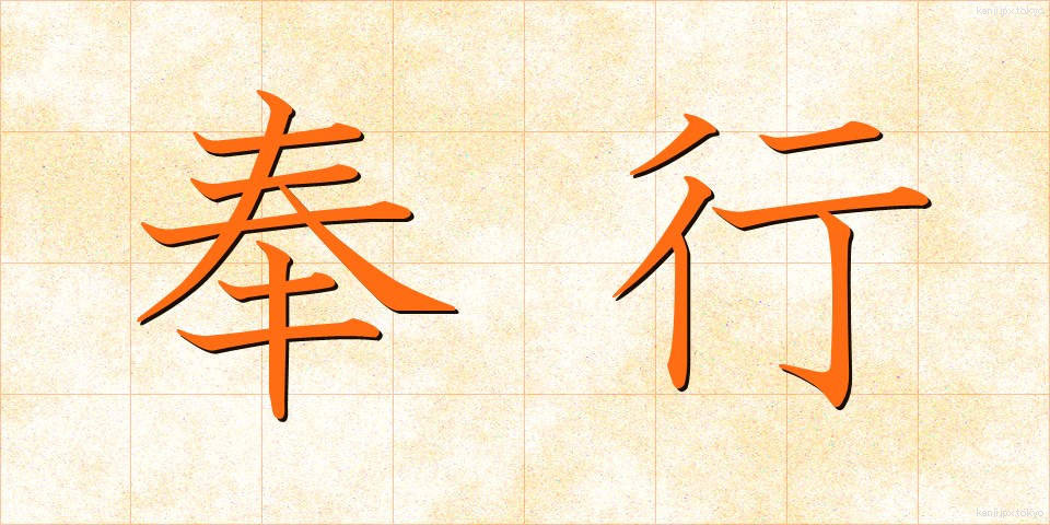 奉行 (ぶぎょう)