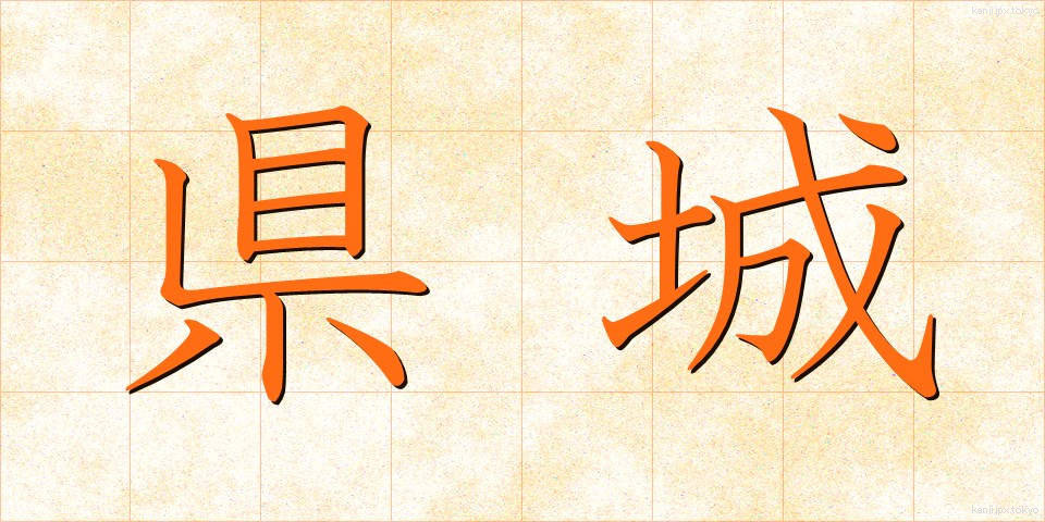 県城 (けんじょう)
