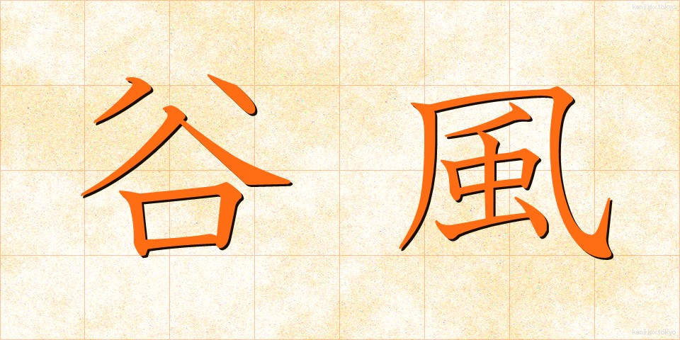 谷風 (たにかぜ)