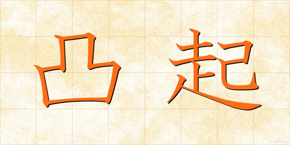 凸起 (とっき)