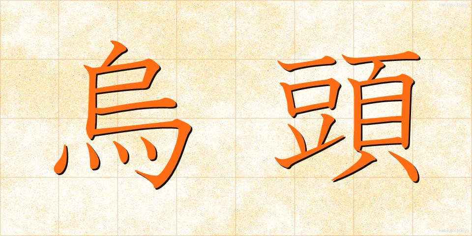 烏頭 (うず)