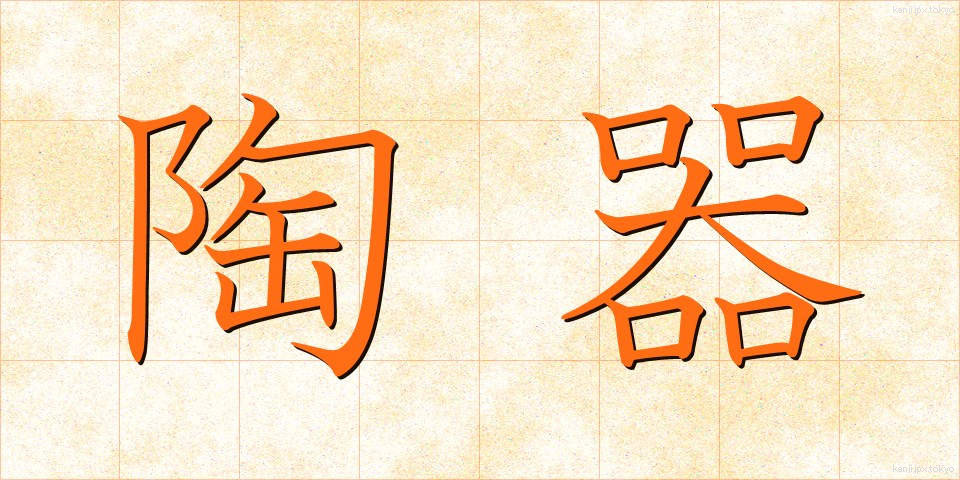 陶器 (とうき)