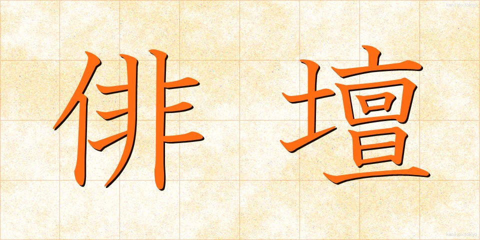 俳壇 (はいだん)