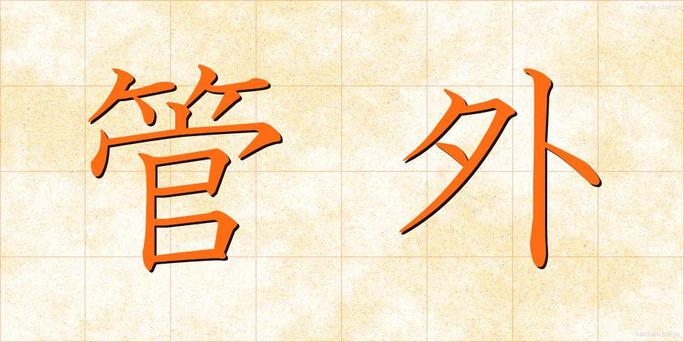 管外 (かんがい)