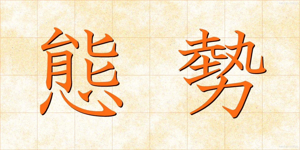態勢 (たいせい)