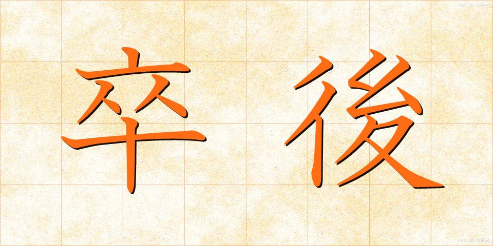 卒後 (そつご)