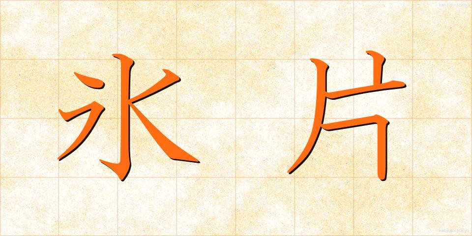 氷片 (ひょうへん)