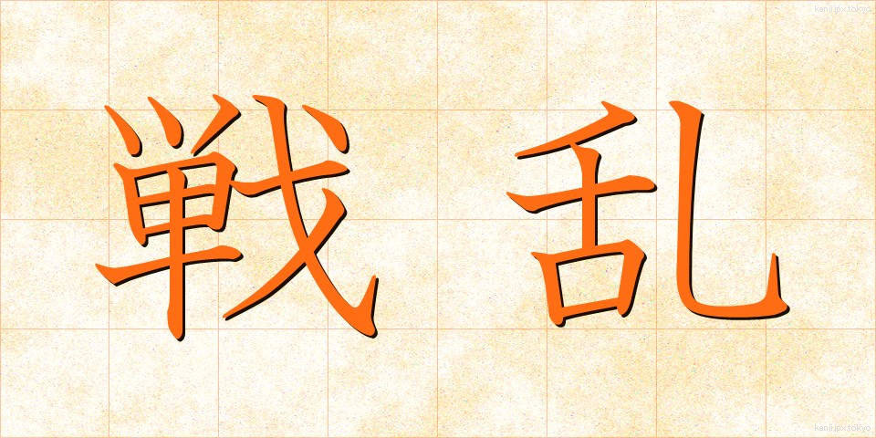戦乱 (せんらん)