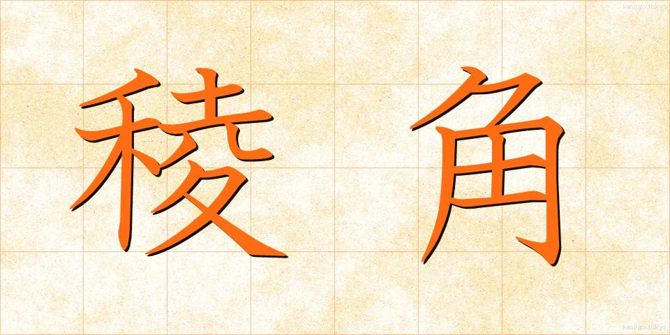 稜角 (りょうかく)