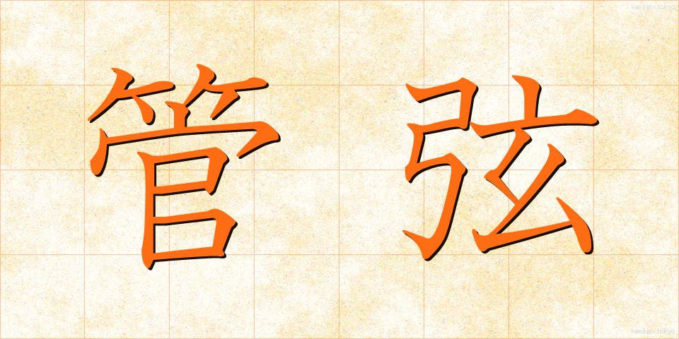 管弦 (かんげん)