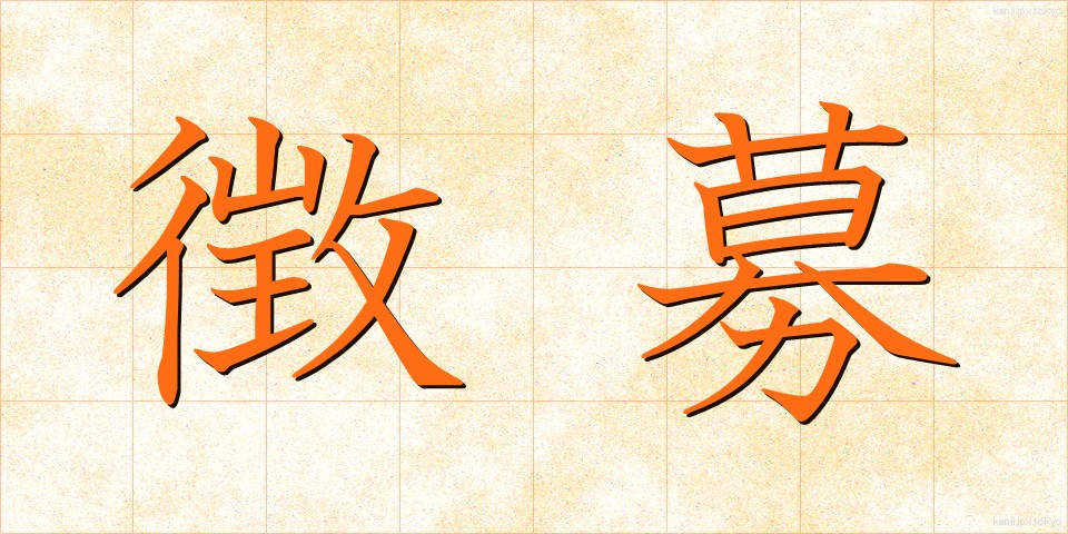 徴募 (ちょうぼ)